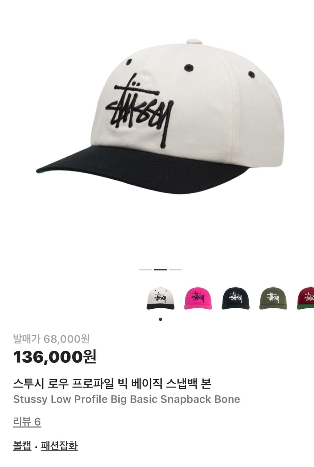 스튜시 로우 프로파일 빅 베이직 스냅백 상품이미지1