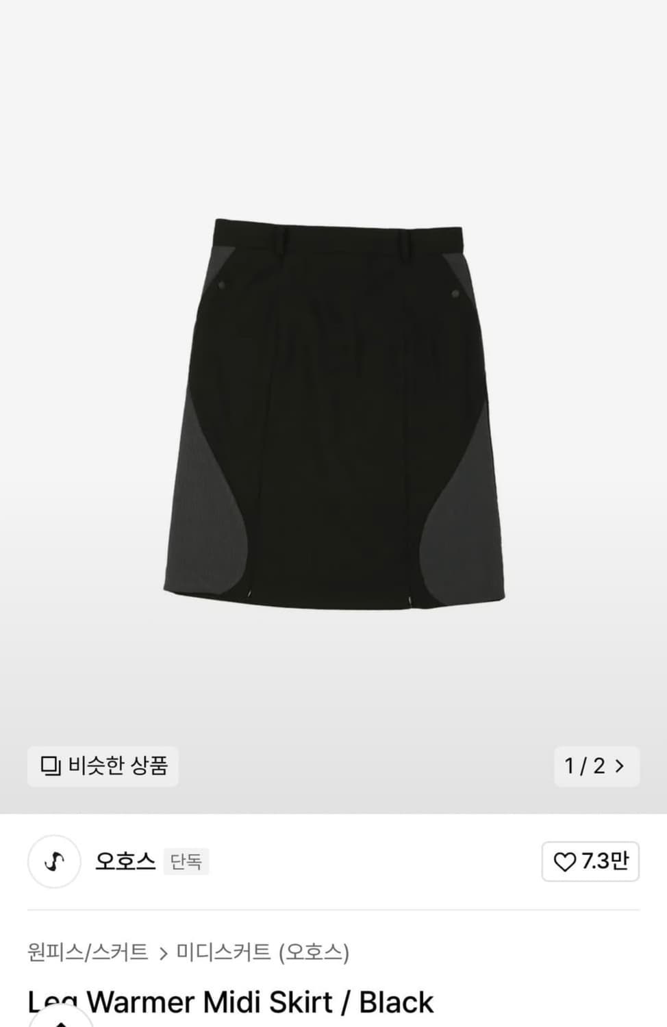 오호스 레그워머 미디스커트 블랙 Lag Warmer Midi Skirt 상품이미지1