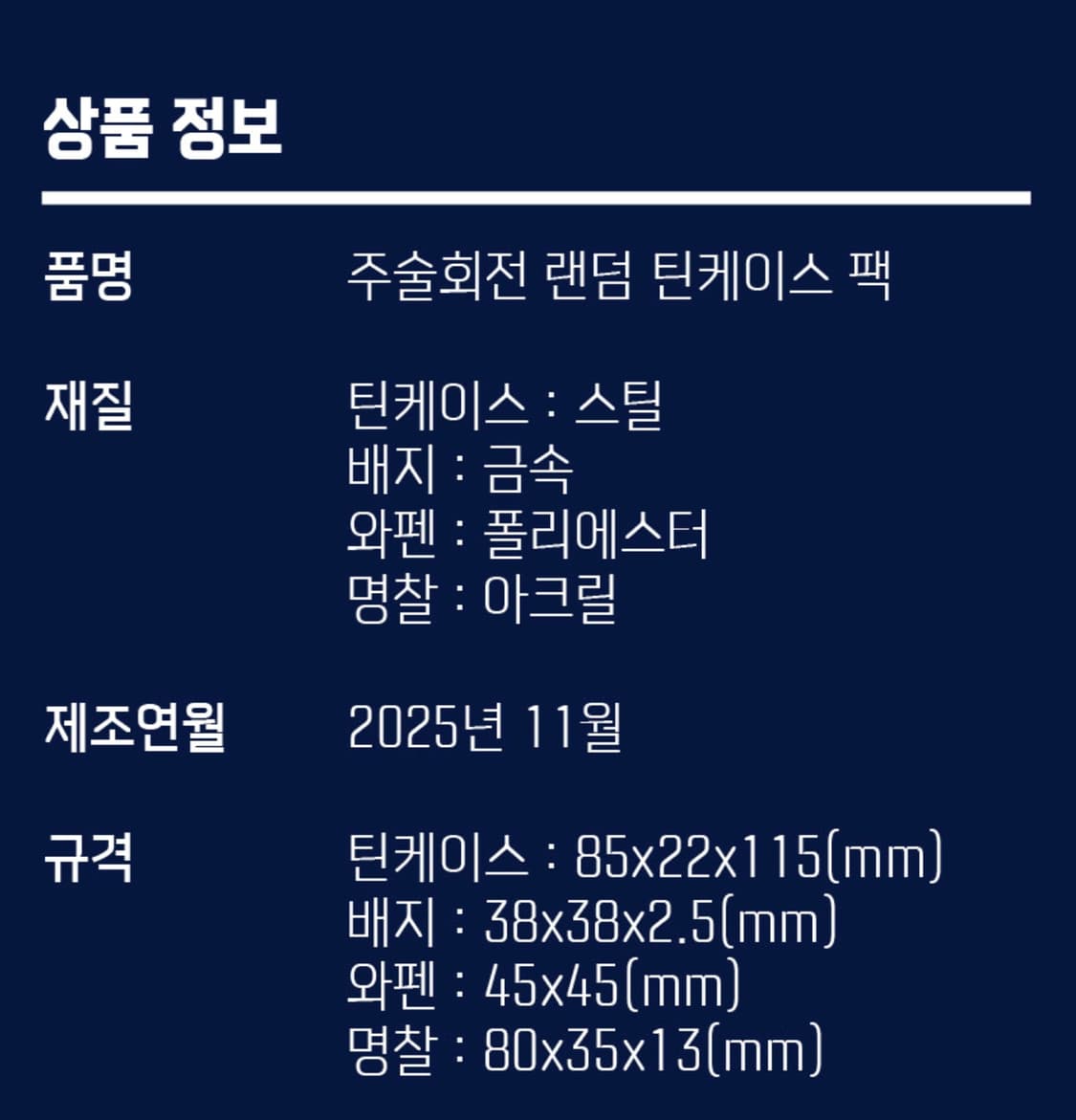 주술회전 틴케이스 세트 상품이미지4