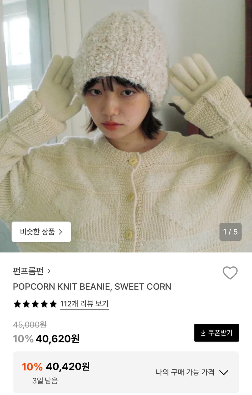 펀프롬펀 팝콘 니트 비니 스위트콘 상품이미지2