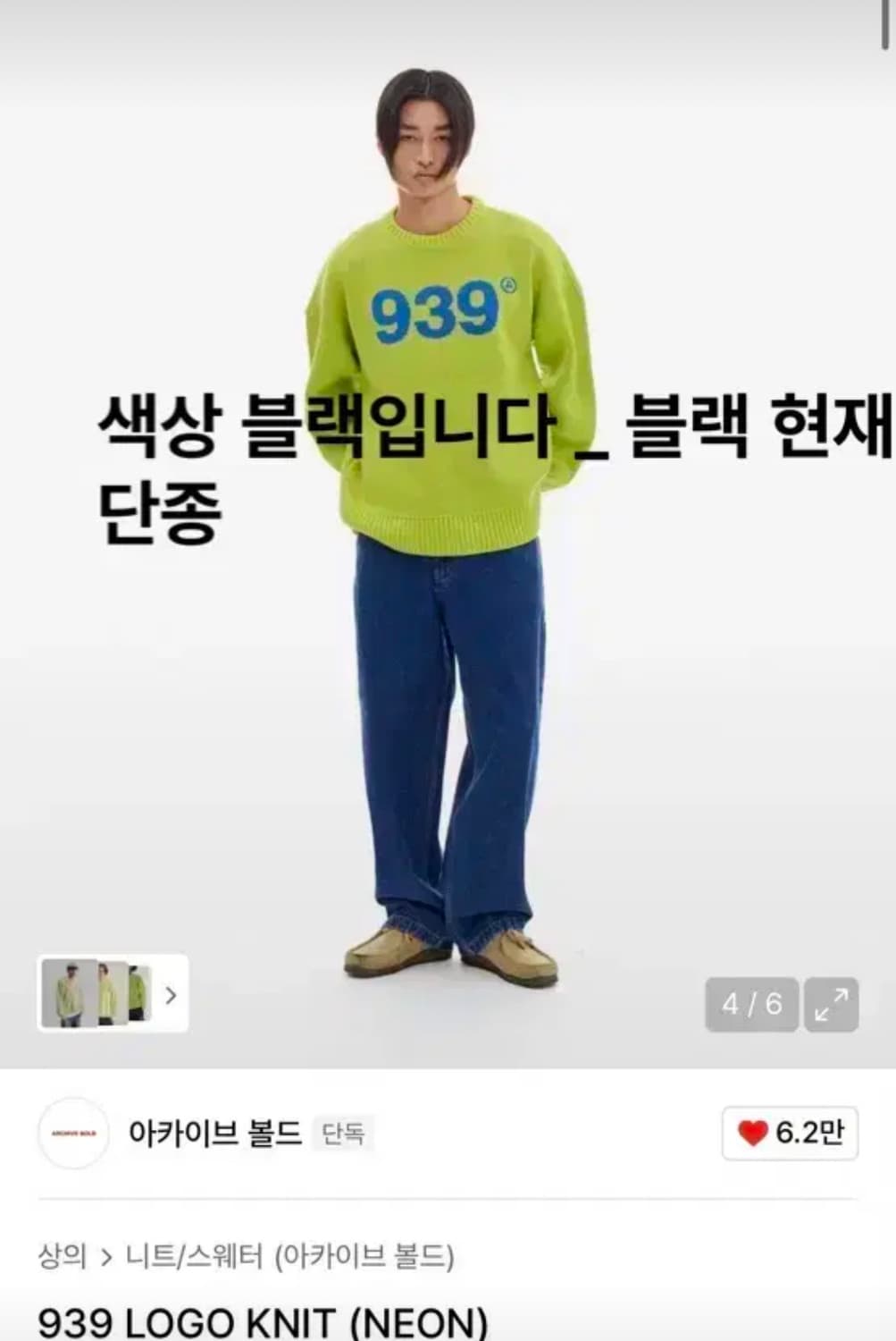 939 아카이브 볼드 블랙 니트 무신사 M 단종된 상품 상품이미지1