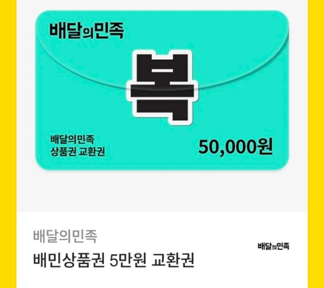 배달의민족 5만원 기프티콘 상품이미지1