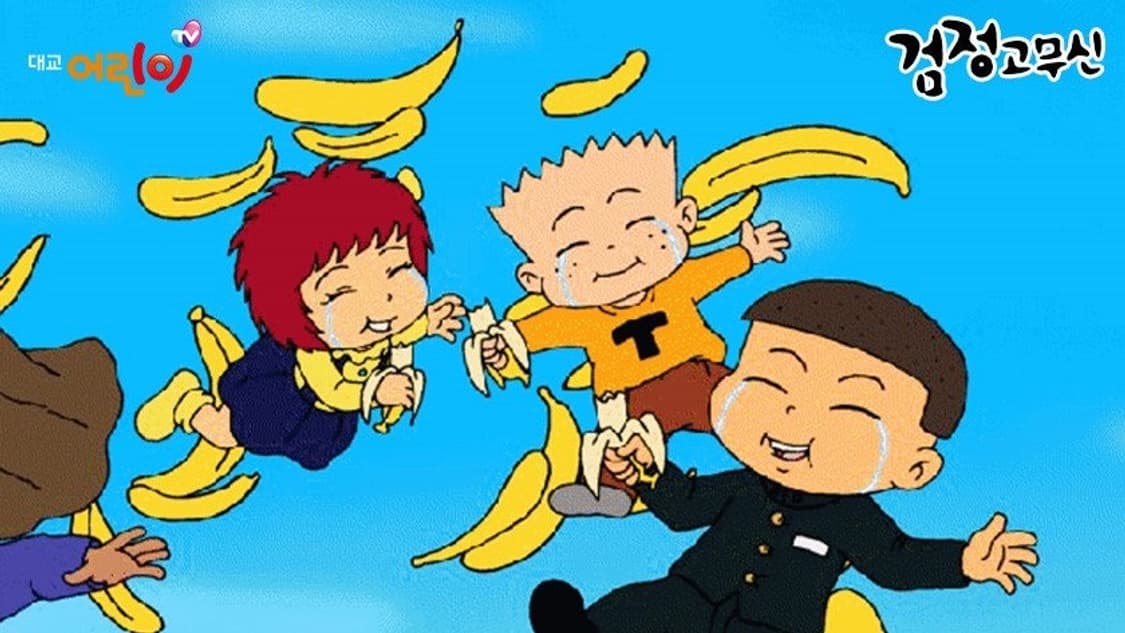 [새제품] 스파오 검정고무신 기영기철 바나나 티셔츠L 상품이미지5