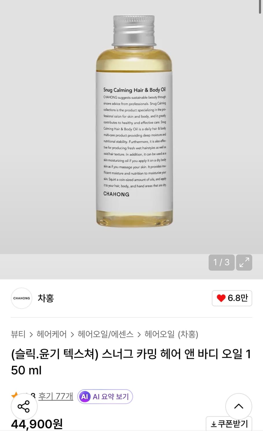 차홍 스그너 헤어 앤 바디 오일 150ml 상품이미지1