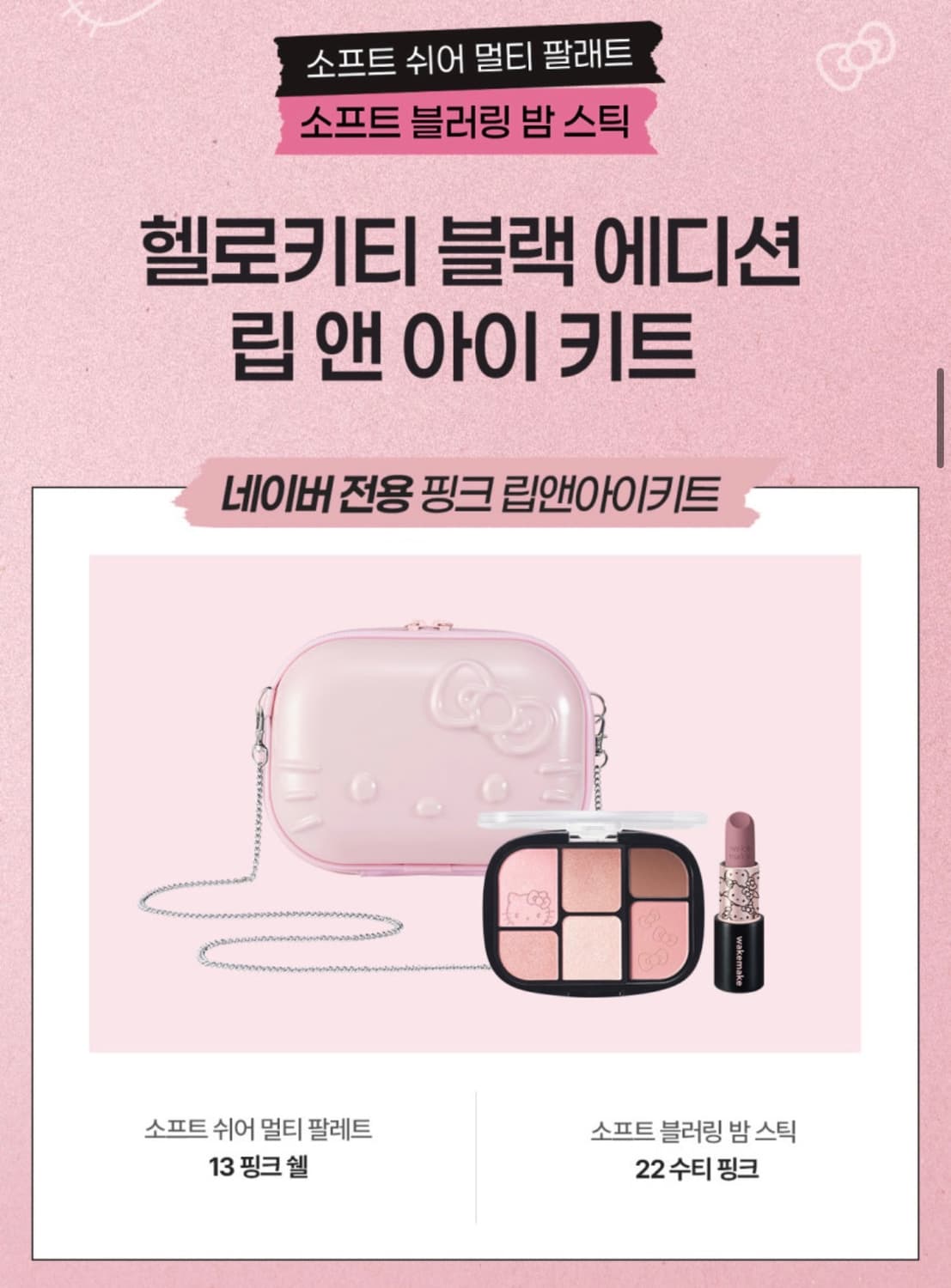 핑크색한정판) 웨이크메이크 헬로키티 핑크쉘 상품이미지1