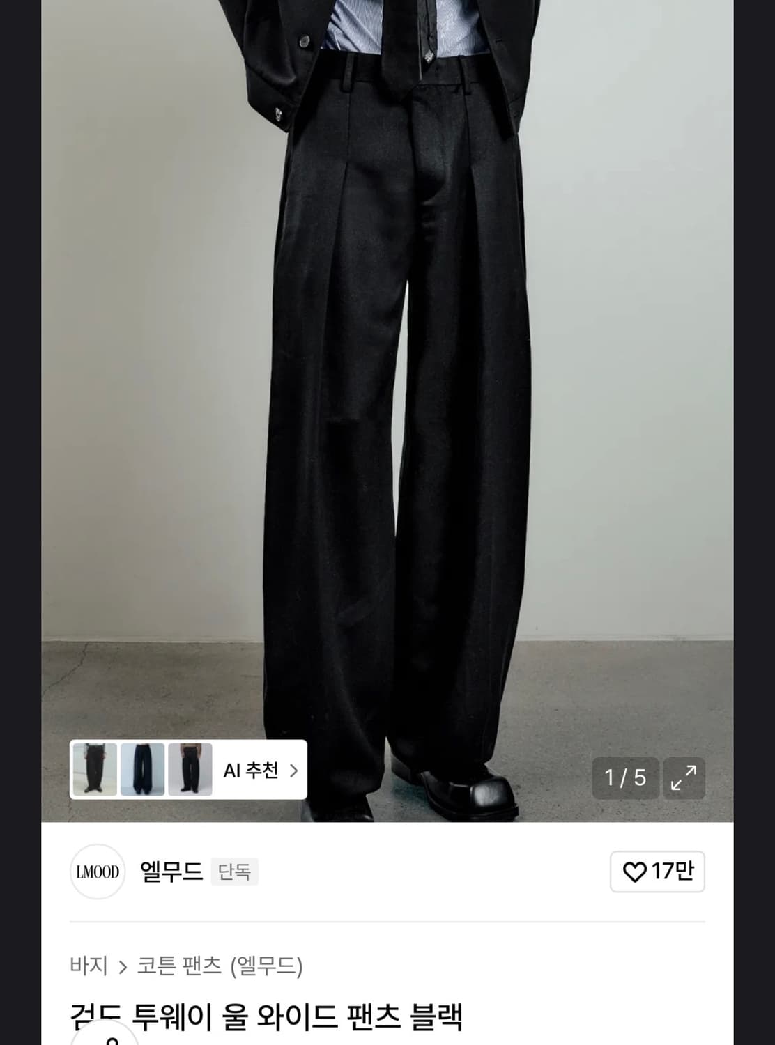 엘무드 검도 울 와이드 팬츠 삽니다 상품이미지1