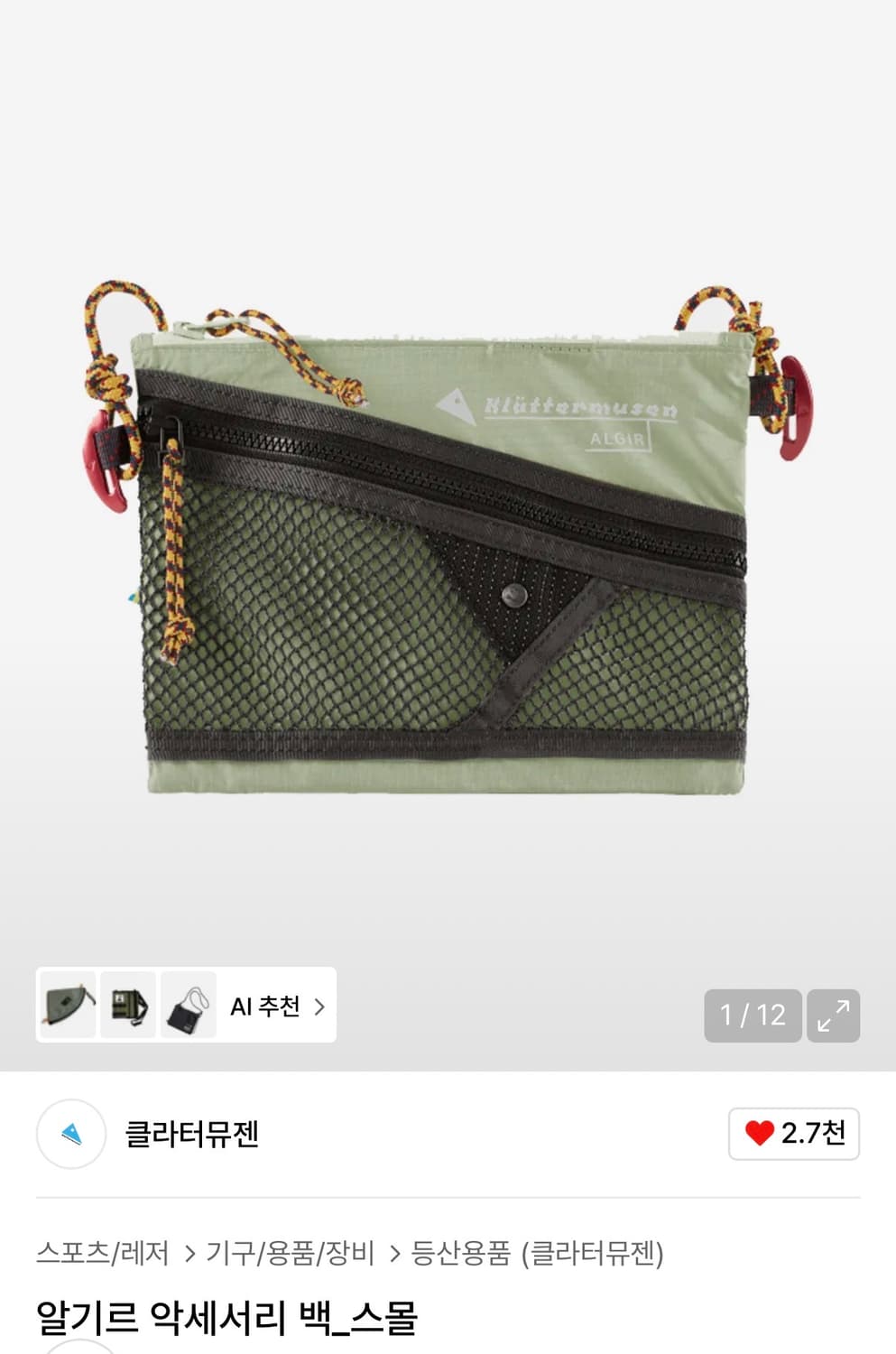 클라터뮤젠 알기르 악세사리 백 스몰 씨폼 상품이미지1