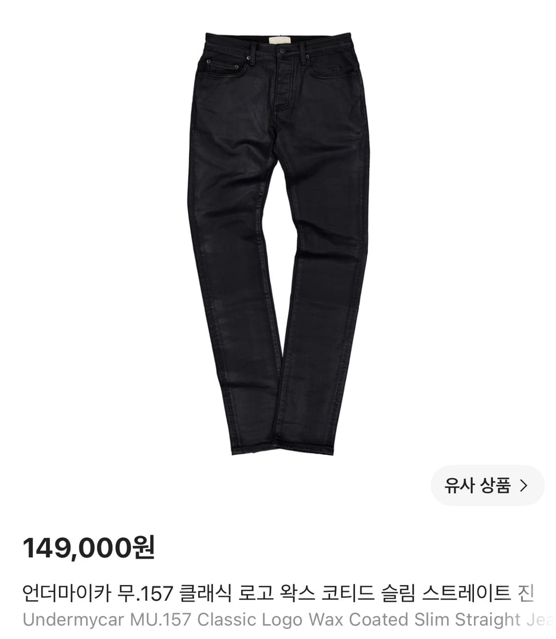 언더마이카 무.157 클래식 로고 왁스 코티드 슬림 스트레이트 진 상품이미지1