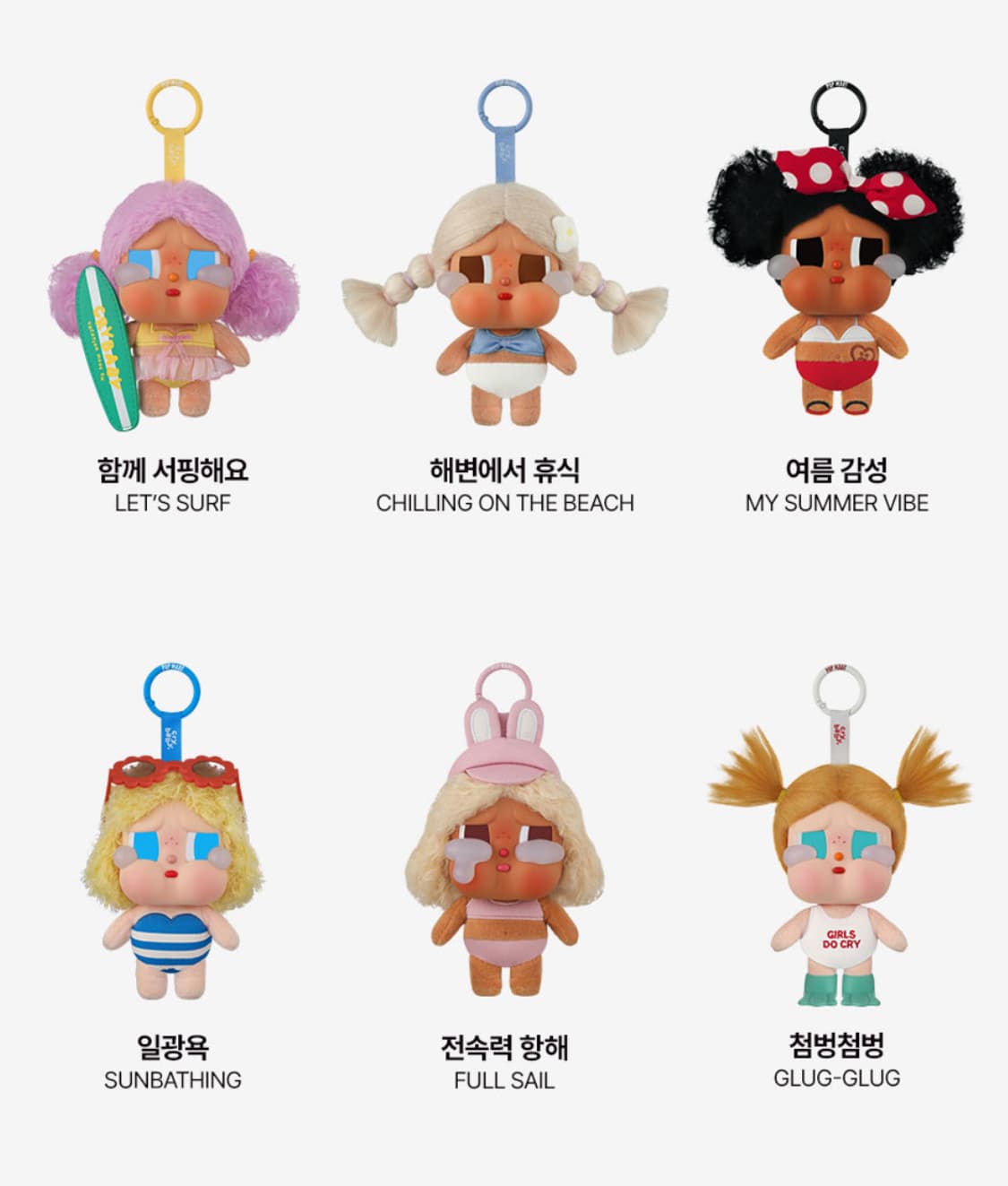 팝마트 크라이베이비 휴가 일기 시리즈 인형 키링 상품이미지1