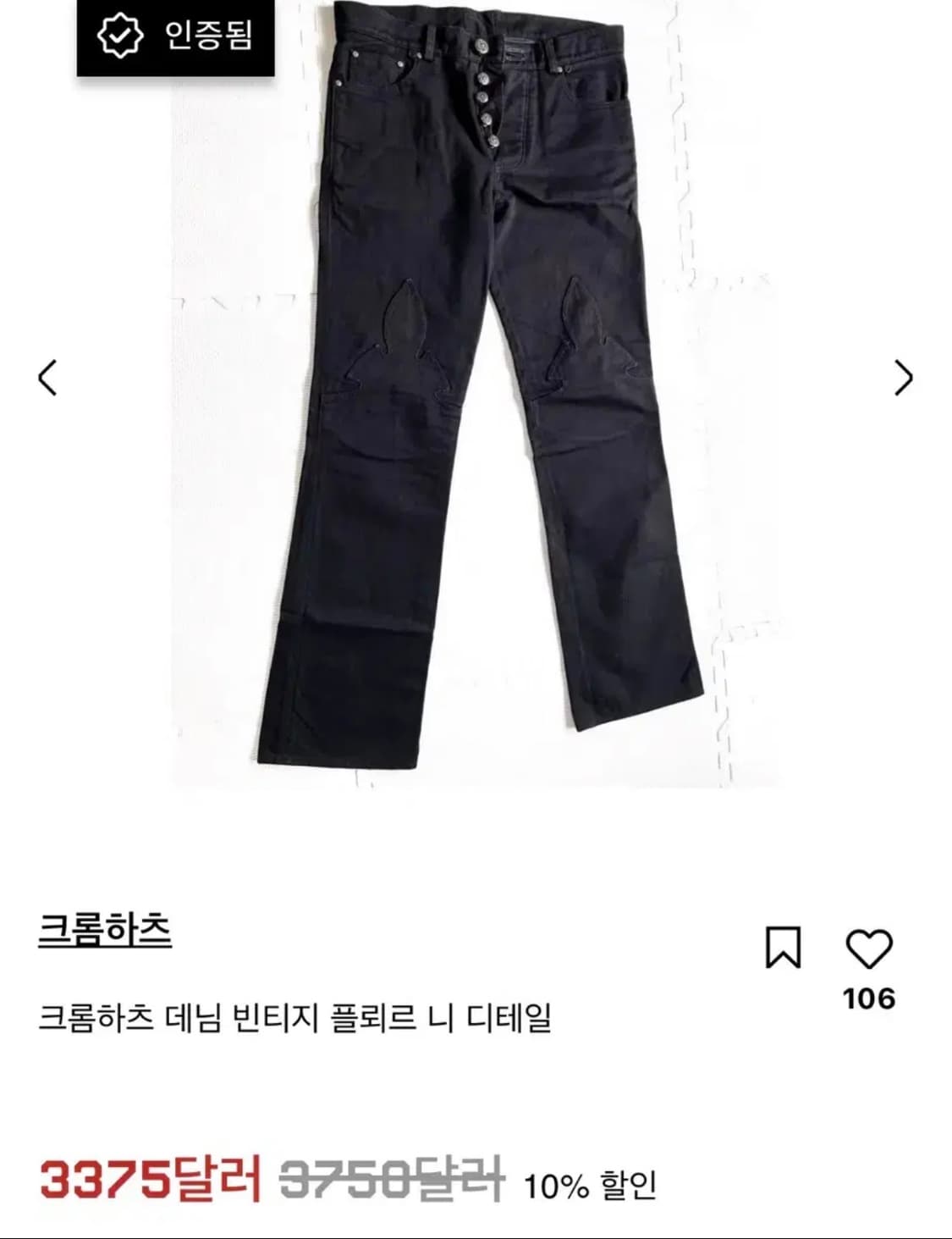 크롬하츠 플레어 팬츠 플레어진 상품이미지2
