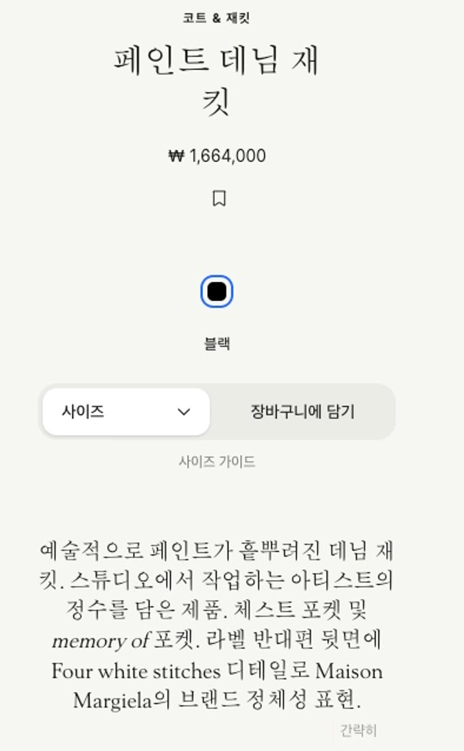 마르지엘라 페인트 데님 자켓 46 상품이미지8