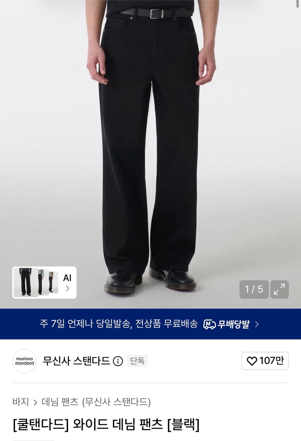 무신사 쿨탠다드 와이드데님 (36) 상품이미지1