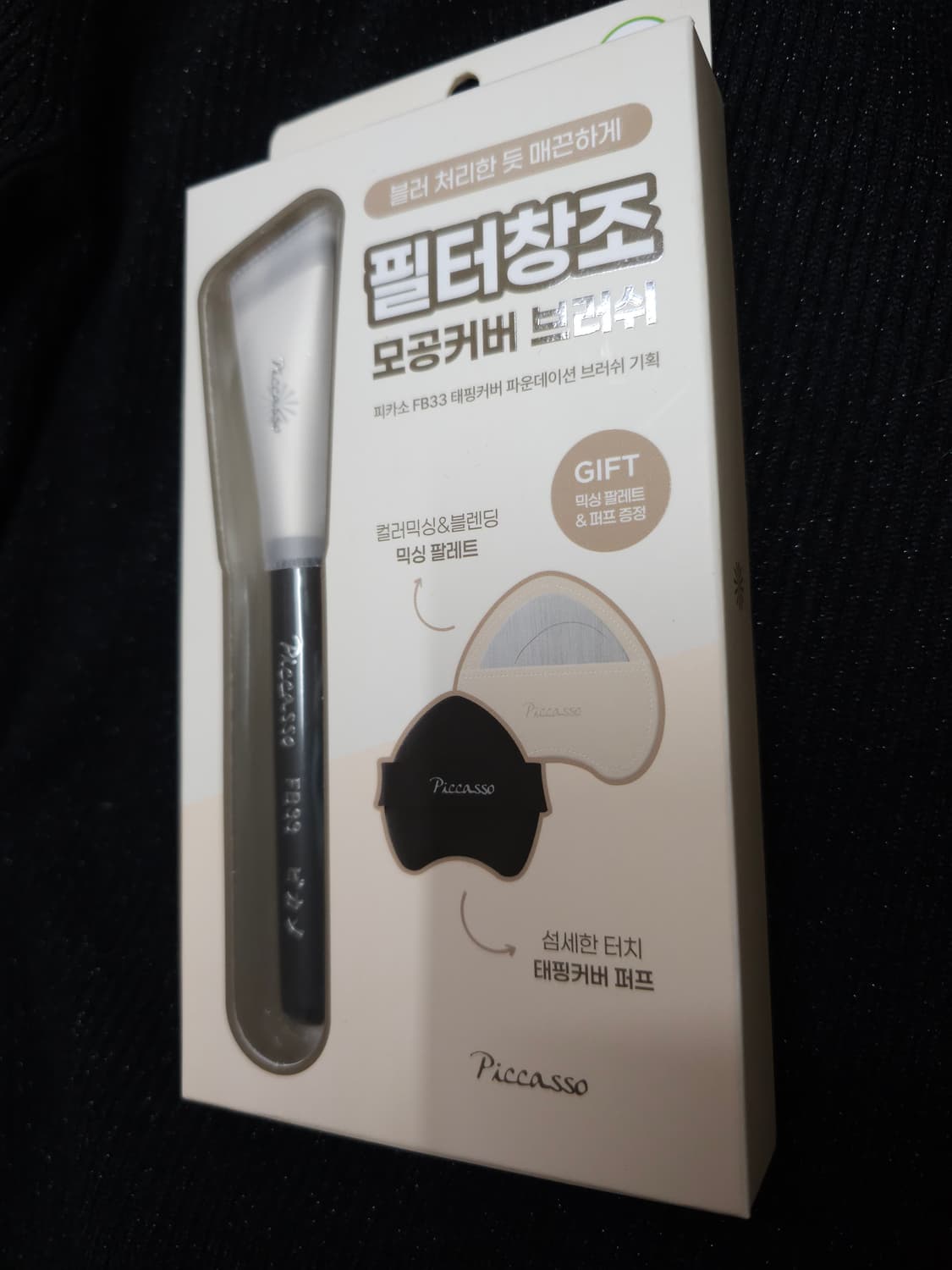 새상품)피카소 FB33 태핑커버 브러쉬 + 믹싱팔레트 상품이미지1