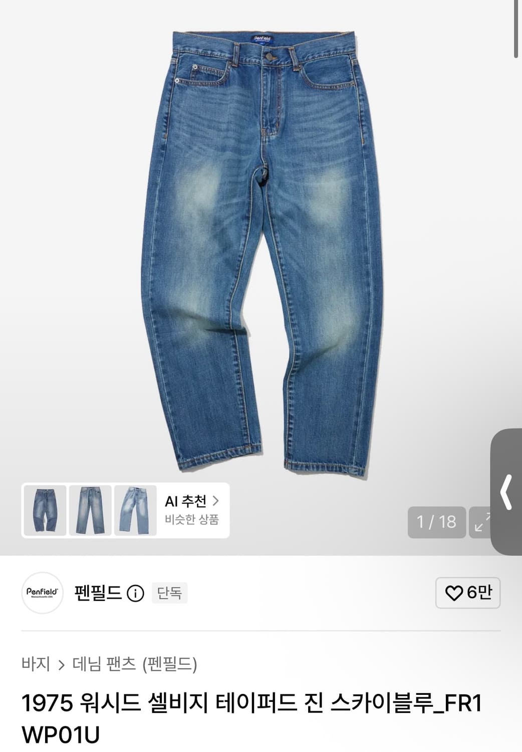 펜필드 셀비지 테이퍼드 데님 36사이즈 상품이미지1