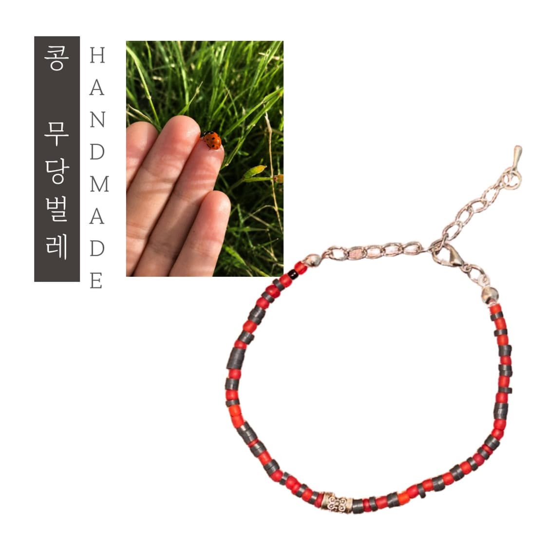 [핸드메이드] • 팔찌 • 콩 무당벌레 상품이미지1