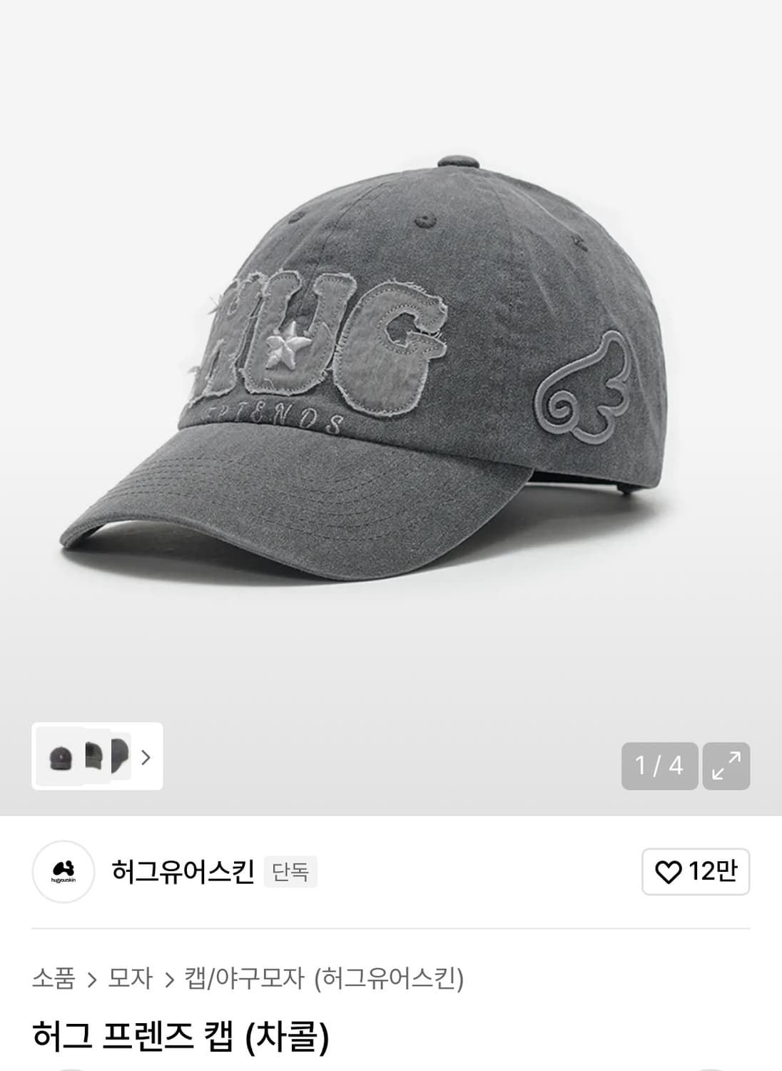 허그유어스킨 허그 프렌즈 캡 차콜 상품이미지1