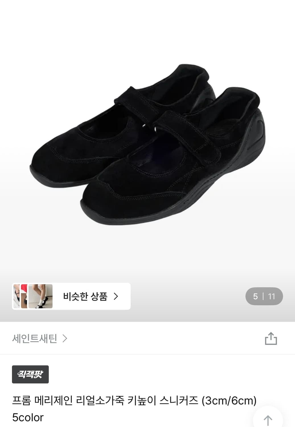 세인트 새틴 메리제인 키높이 스니커즈 벨벳블랙 3cm 250 상품이미지1