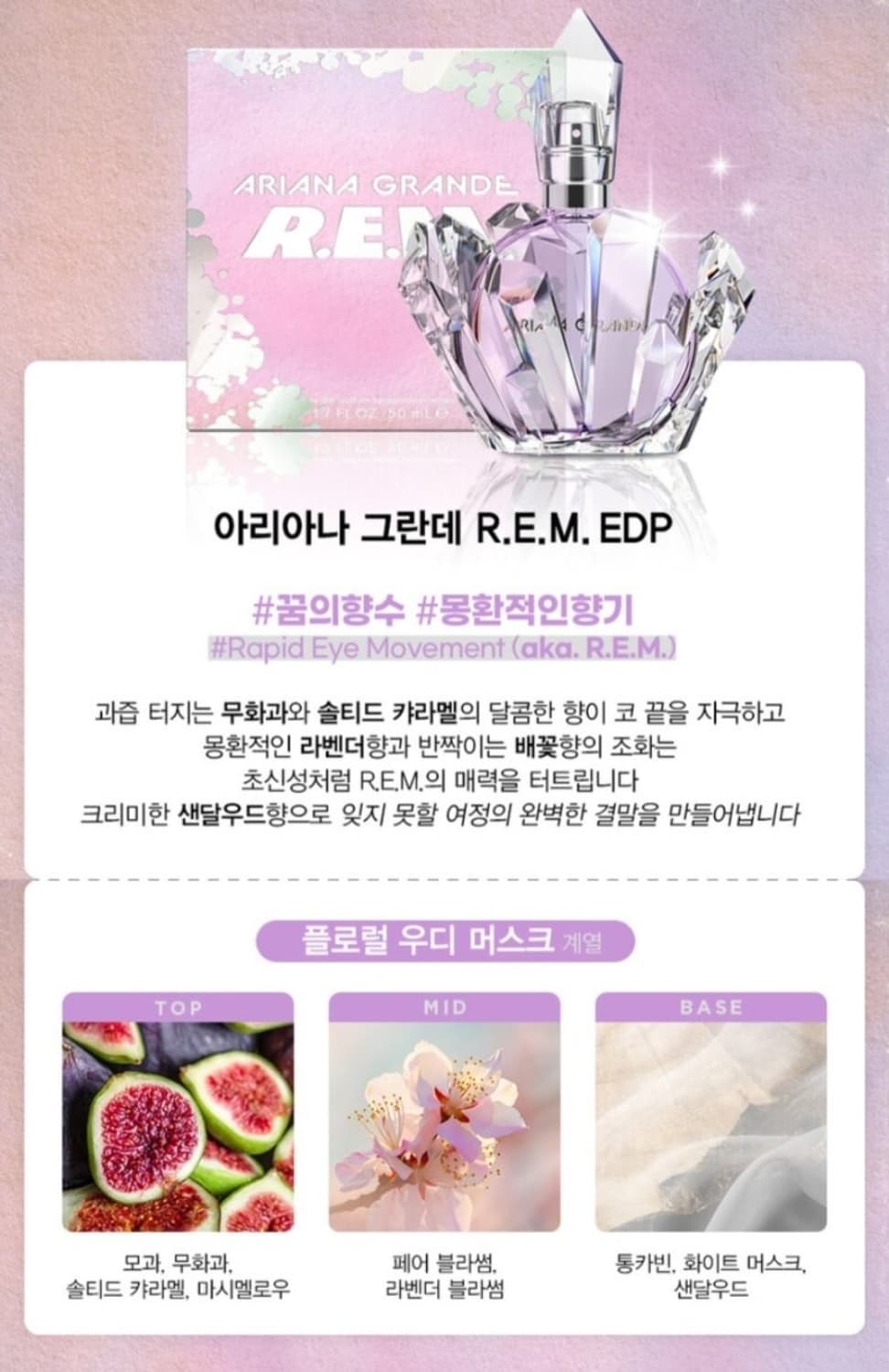아리아나 그란데 향수 알이엠 오데퍼퓸 (R.E.M) 50ml 상품이미지6