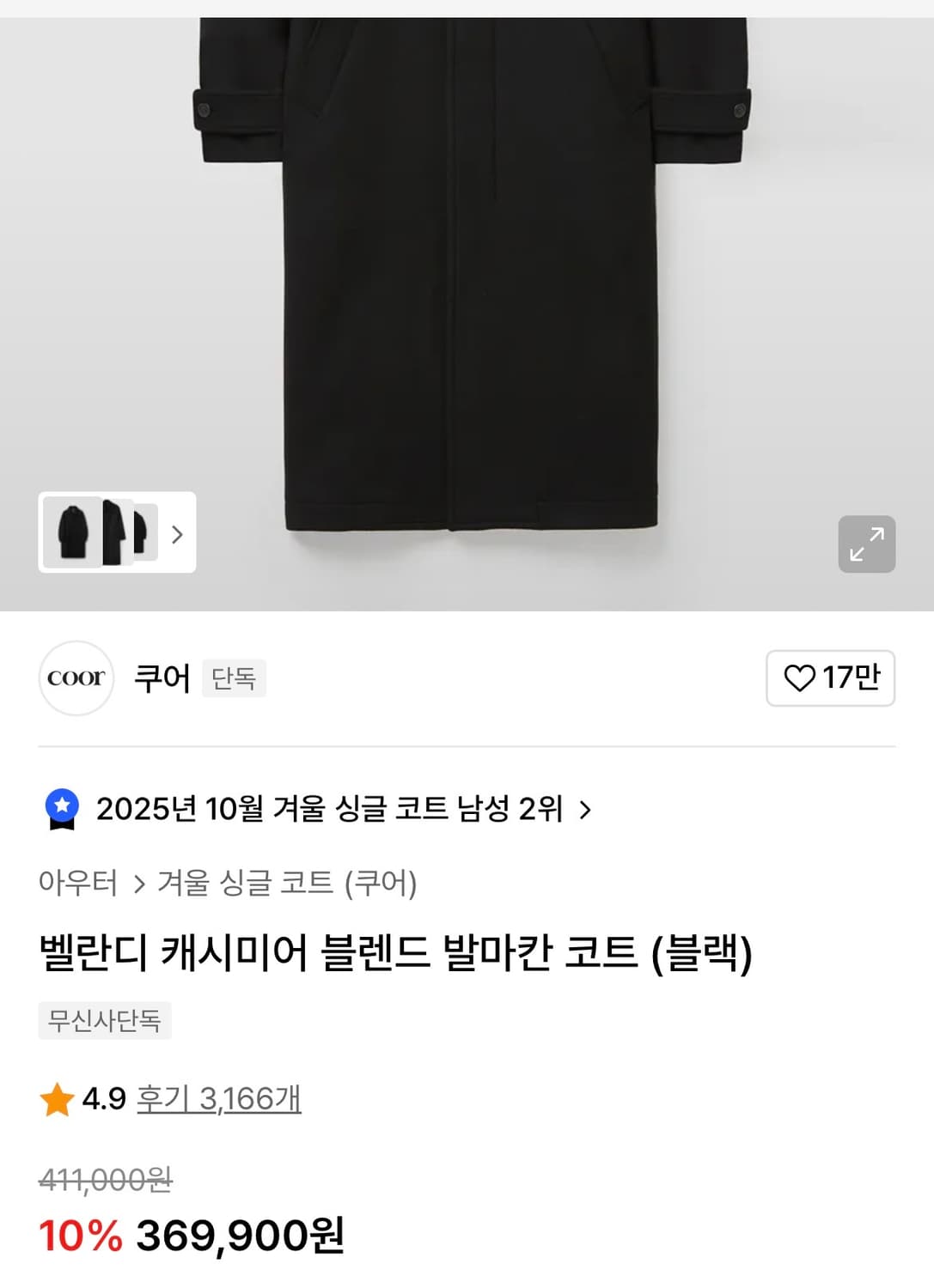 [실측L]COOR 벨란티 캐시미어 블랜드 발마칸 코트/블랙 상품이미지3