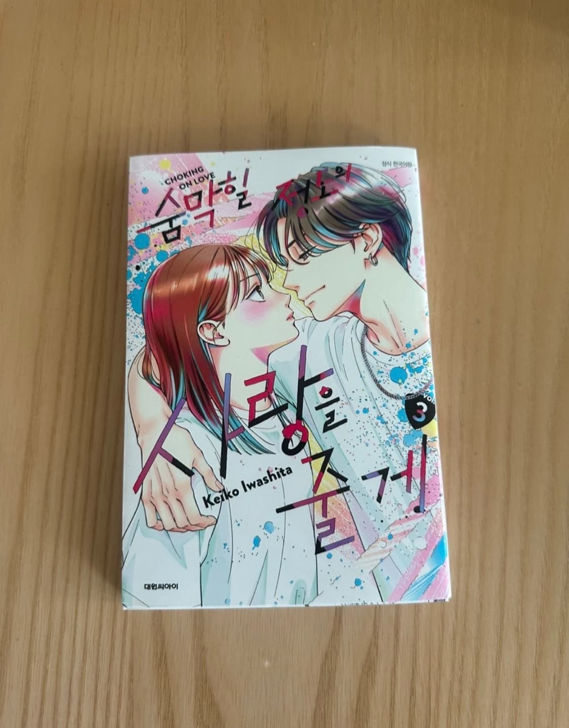 숨막힐 정도의 사랑을 줄게 3권 상품이미지1