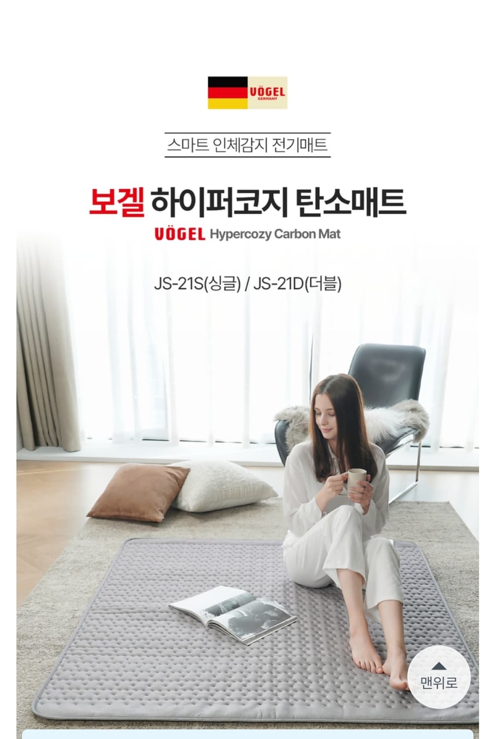 보겔 하이퍼코지 카본 탄소 전기매트 상품이미지5