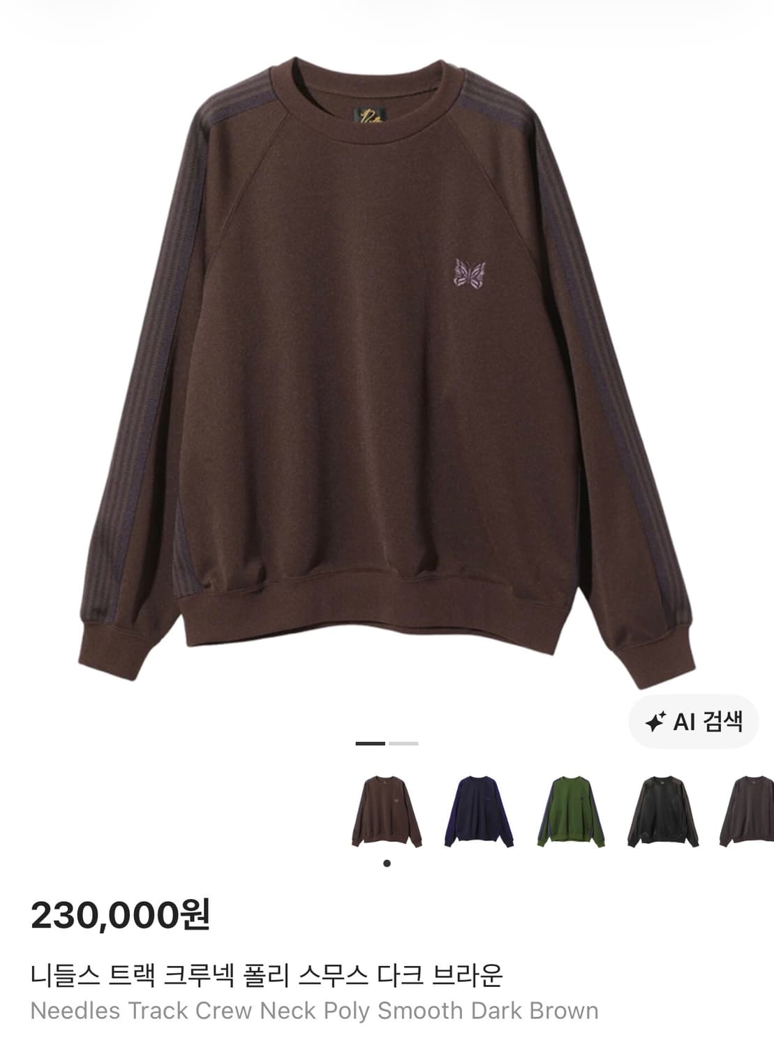 니들스 트랙 크루넥 폴리 스무스 다크 브라운 L 상품이미지7