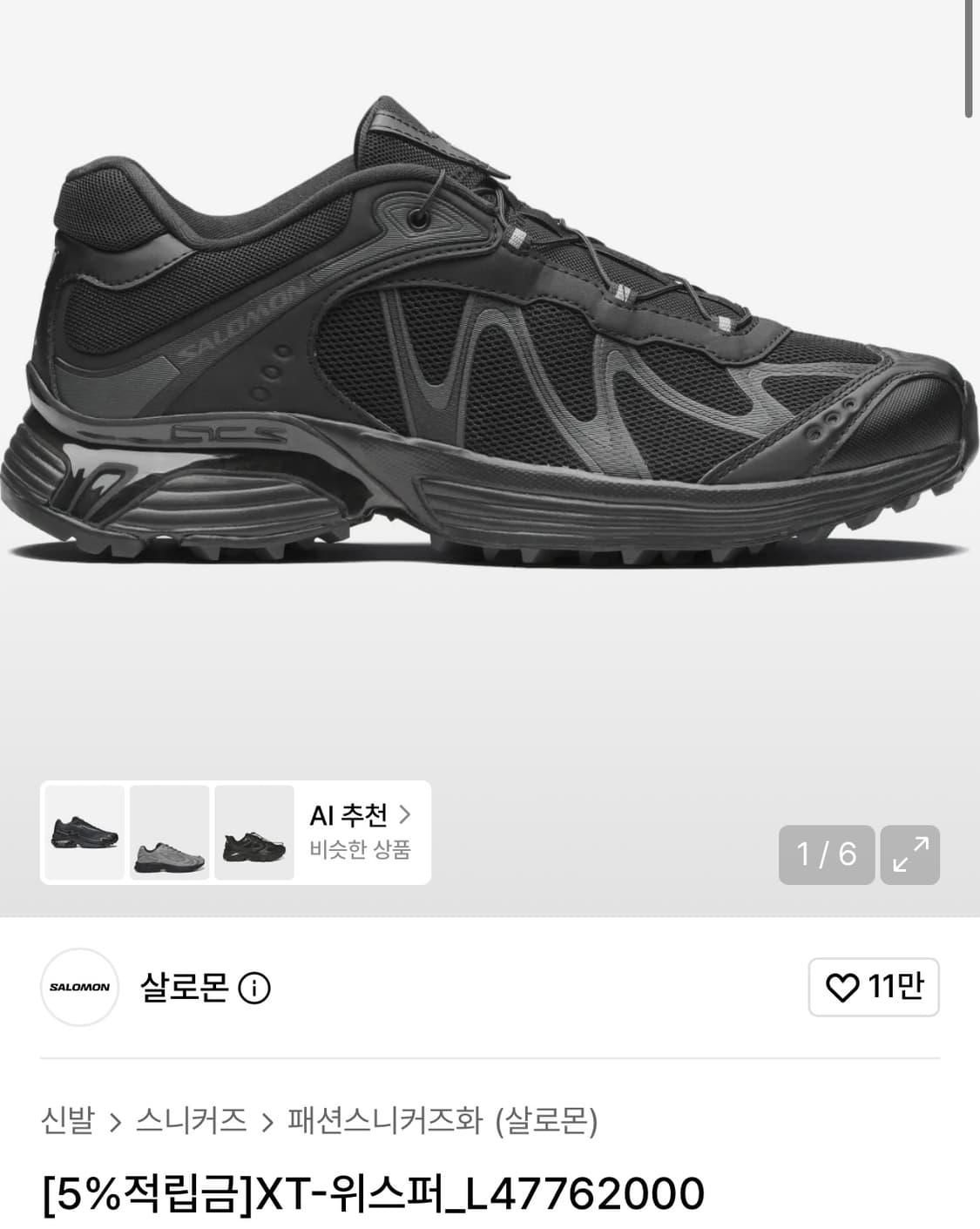 살로몬 XT-위스퍼 250 블랙 (흰색과 교환 가능) 상품이미지1