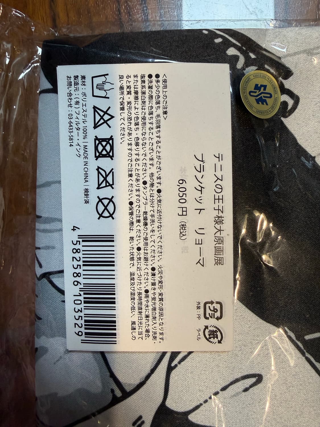 테니스의 왕자 원화전 블랭킷 / 에치젠 료마 상품이미지3