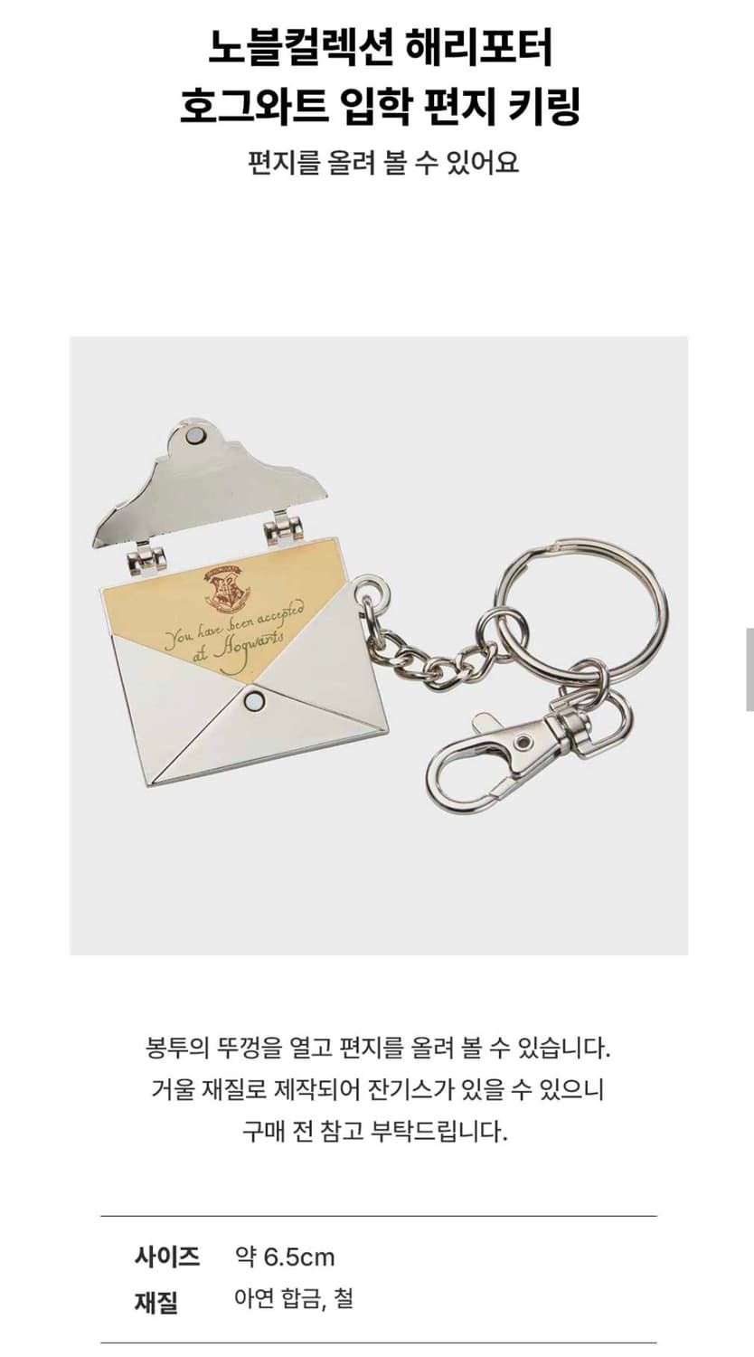 해리포터 노블컬렉션 입학편지 키링 상품이미지5
