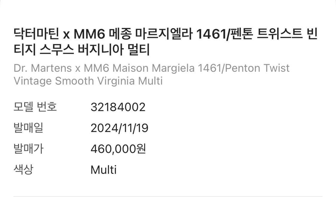 [새상품급] 닥터마틴 × MM6 1461 펜톤 트위스트 멀티 상품이미지4