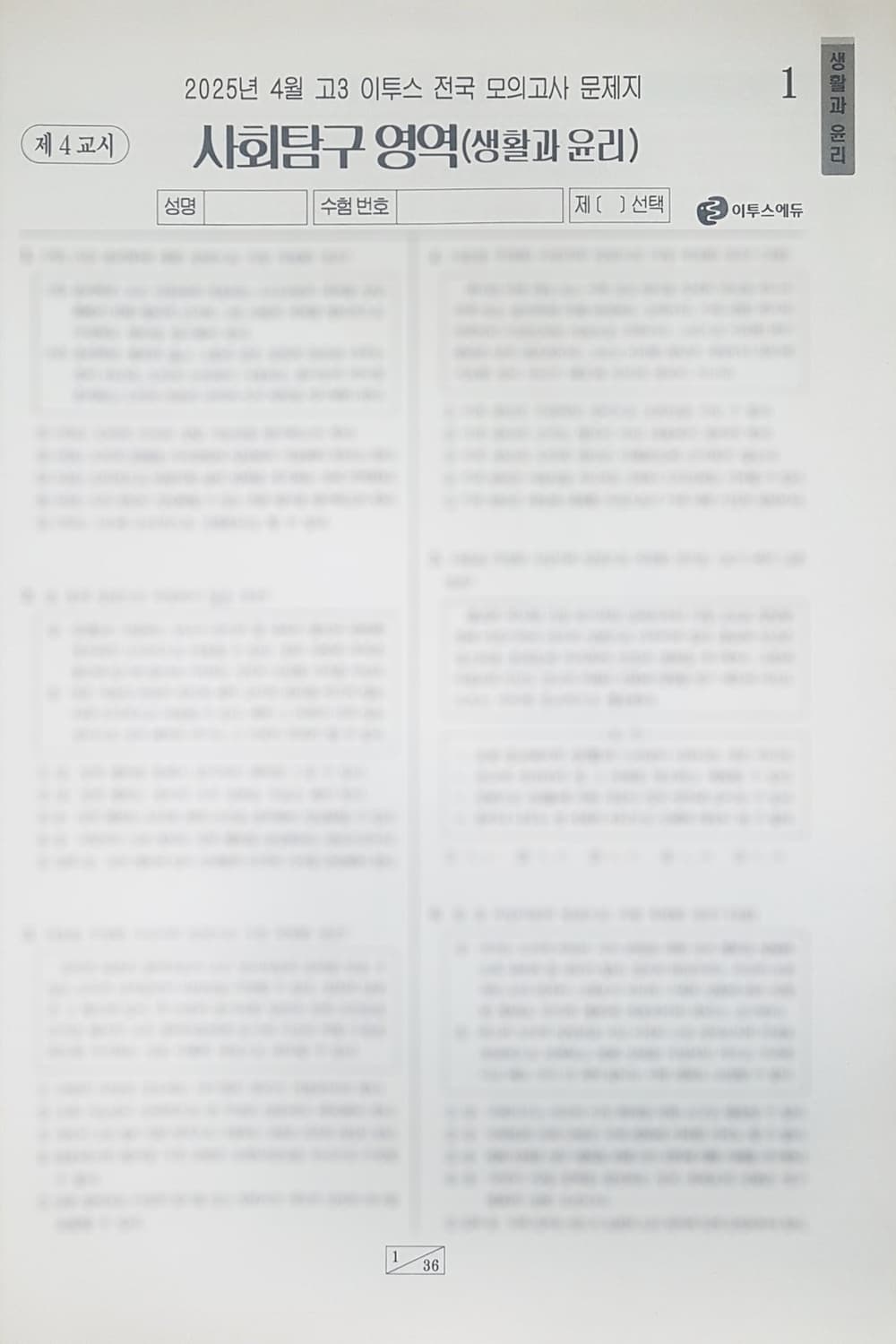 수능 이투스 전국 모의고사 4월 생활과 윤리 상품이미지10