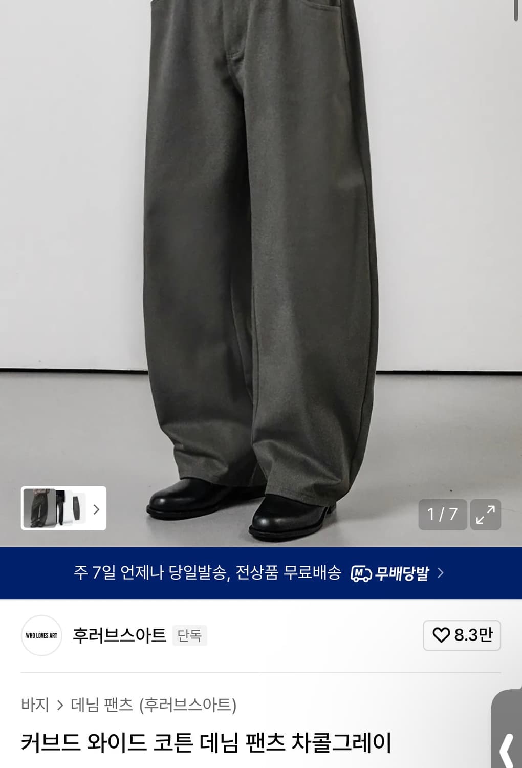 (새제품)후러브스아트 커브드 와이드 코튼 데님 팬츠 차콜그레이 XL 상품이미지1