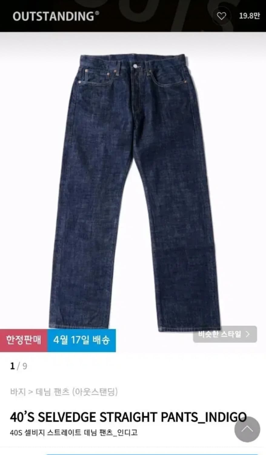 [32]아웃스탠딩 40s 셀비지 스트레이트 인디고 상품이미지1