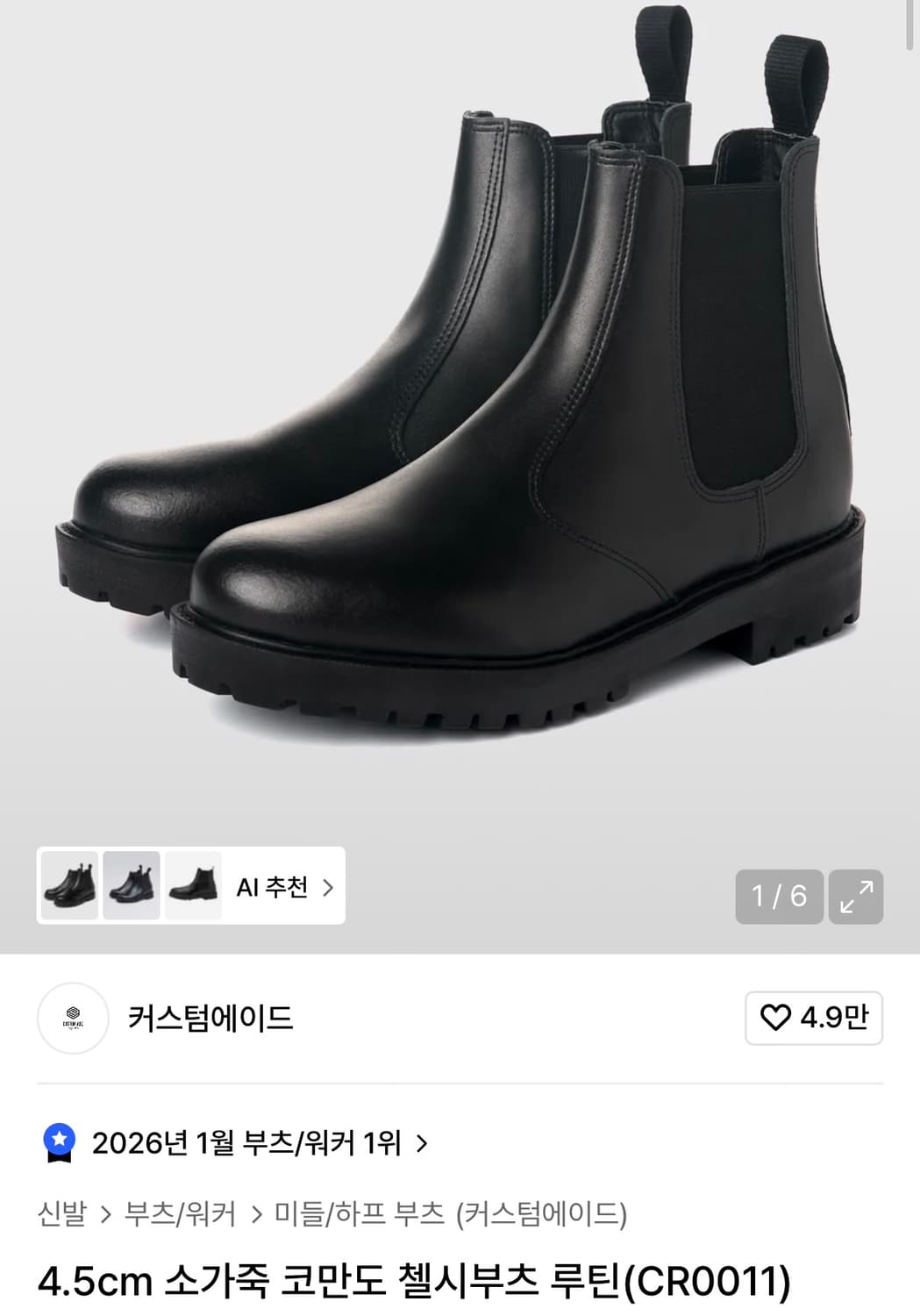 커스텀에이드 4.5cm 소가죽 코만도 첼시부츠 루틴 250 상품이미지1