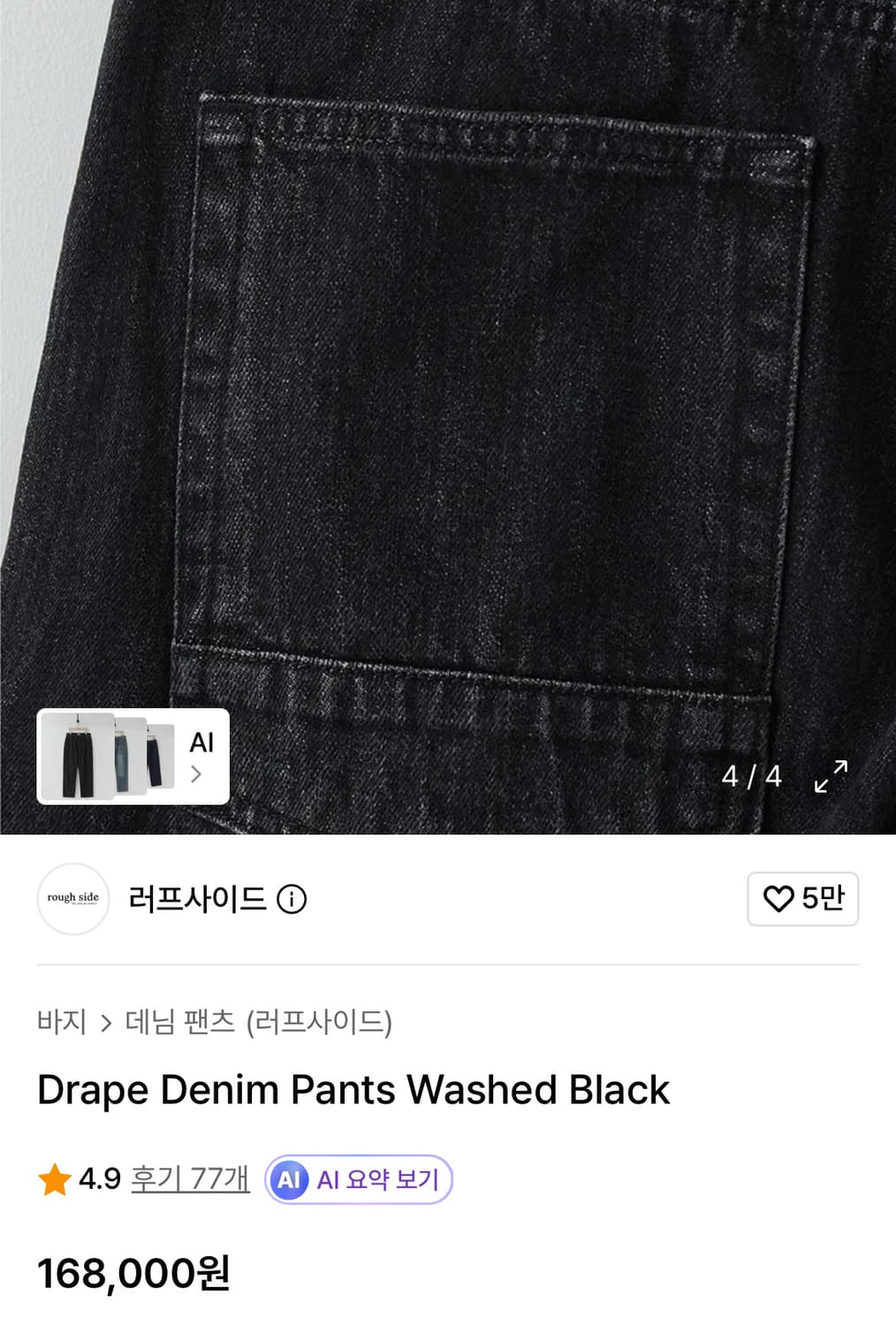 러프사이드 드레이프 데님팬츠 워시드 블랙 3사이즈 상품이미지4