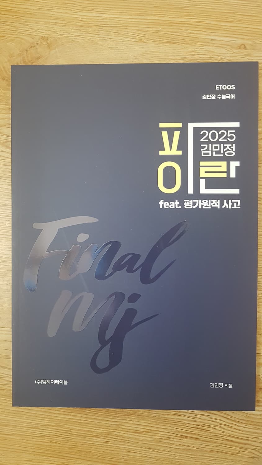 이투스 국어 김민정 파이란 feat. 평가원적 사고 상품이미지1