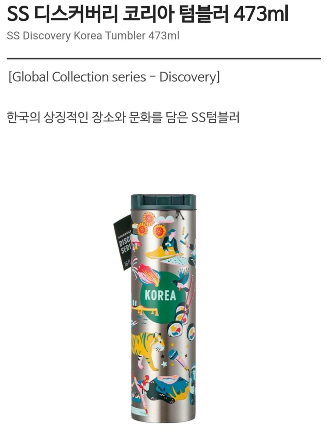 스타벅스 코리아 디스커버리 텀블러 상품이미지1