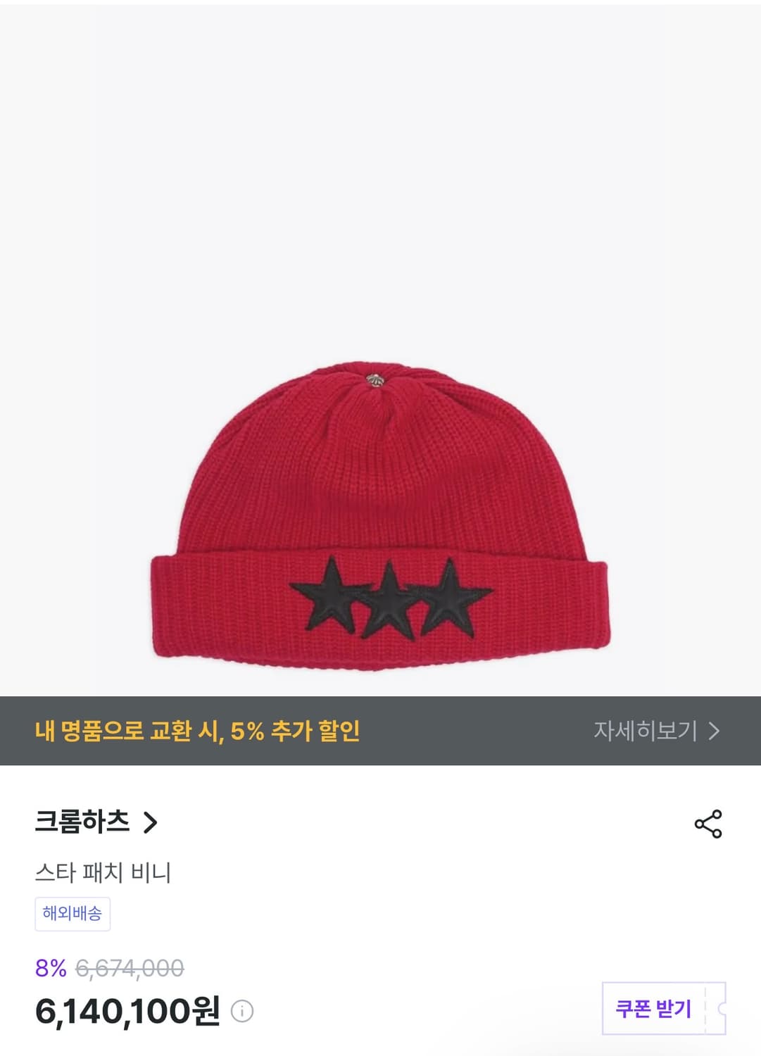 크롬하츠 트리플스타 가죽패치 캐시미어 비니 상품이미지5