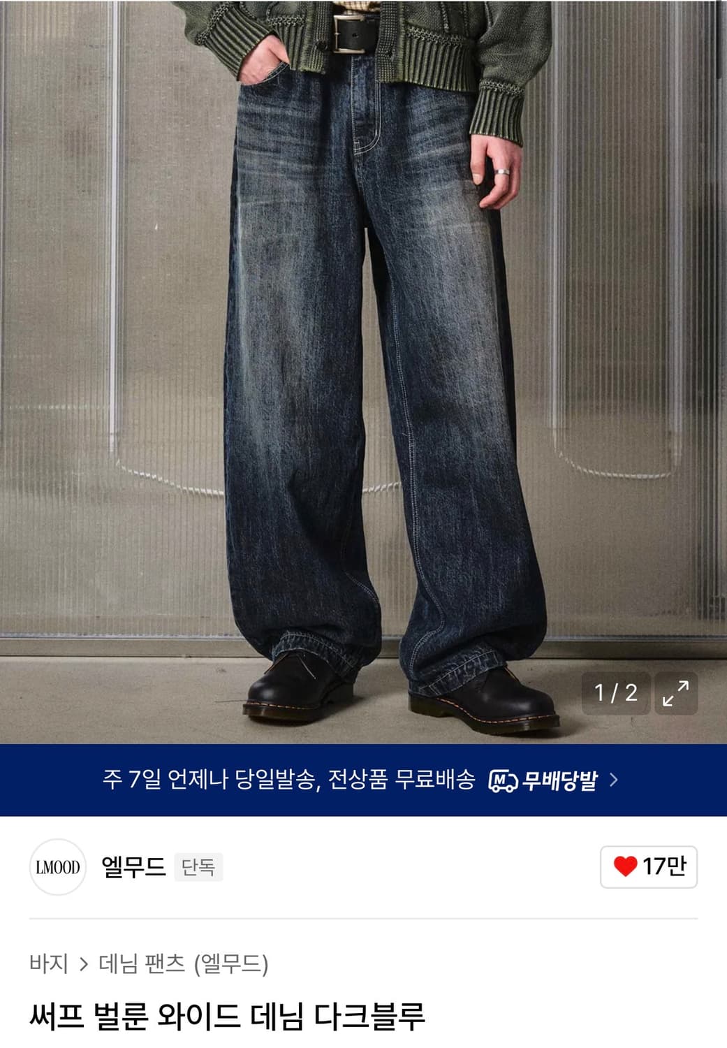 엘무드 / 써프 와이드팬츠 /다크블루 / 46 상품이미지1