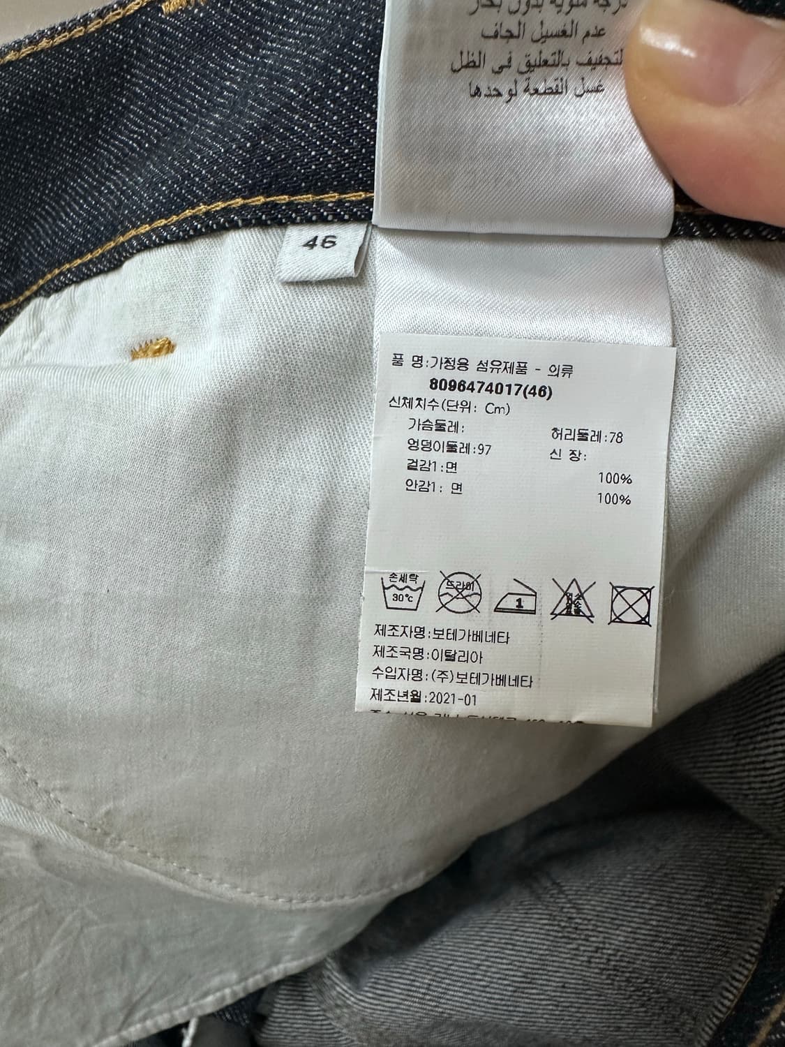 보테가베네타 21SS  데님 46사이즈 상품이미지6