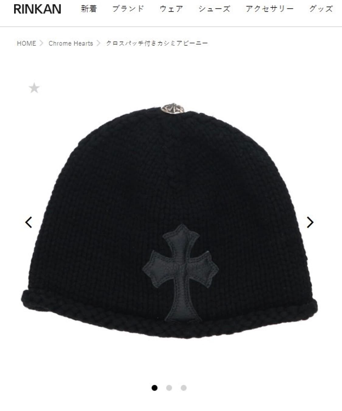 크롬하츠 캐시미어 크로츠 레더 패치 비니 상품이미지1