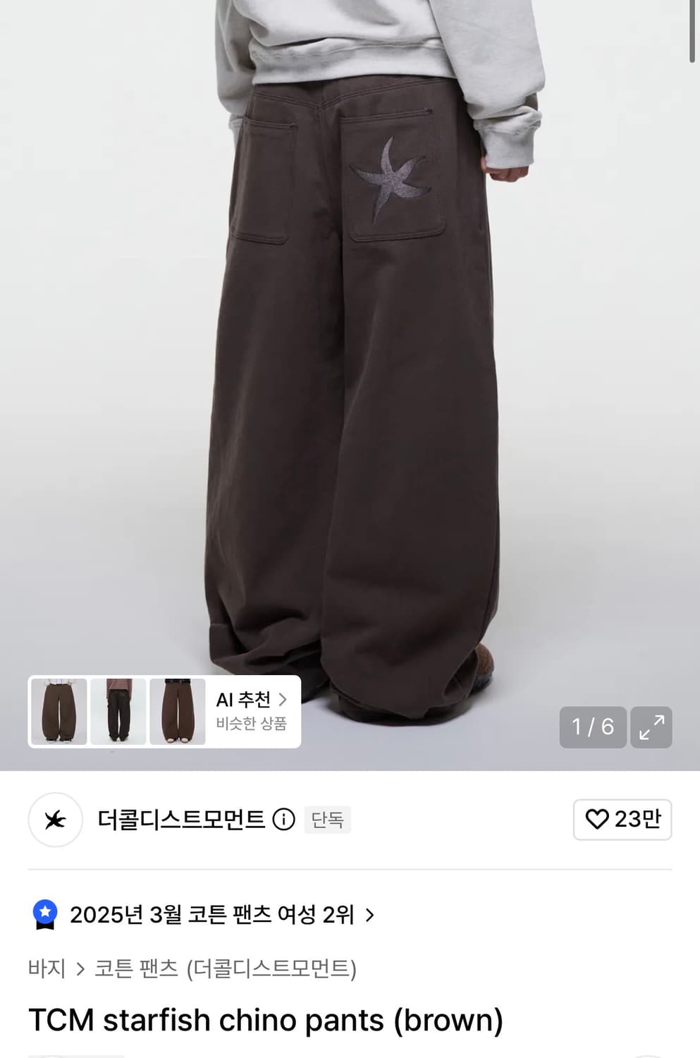 (S) 더콜디스트모먼트 TCM starfish 치노 팬츠 브라운 상품이미지1