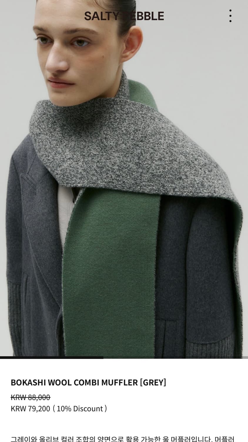 솔티페블 머플러 상품이미지3