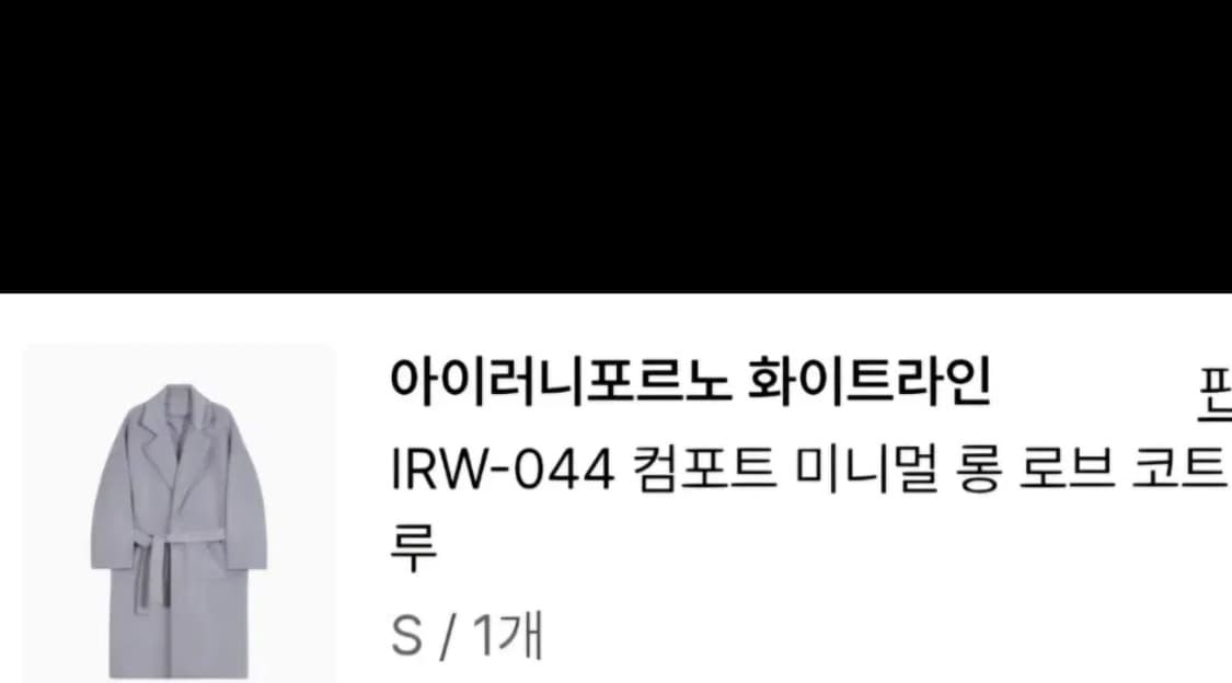 아이러니 포르노 화이트라인 코트 새상품 상품이미지3
