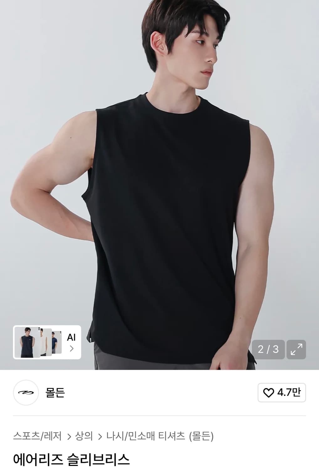 [새상품] 몰든 에어리즘 민소매 슬리브리스 나시 상품이미지2
