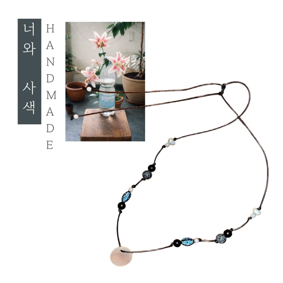 [핸드메이드] • 목걸이 • 너와 사색 상품이미지1