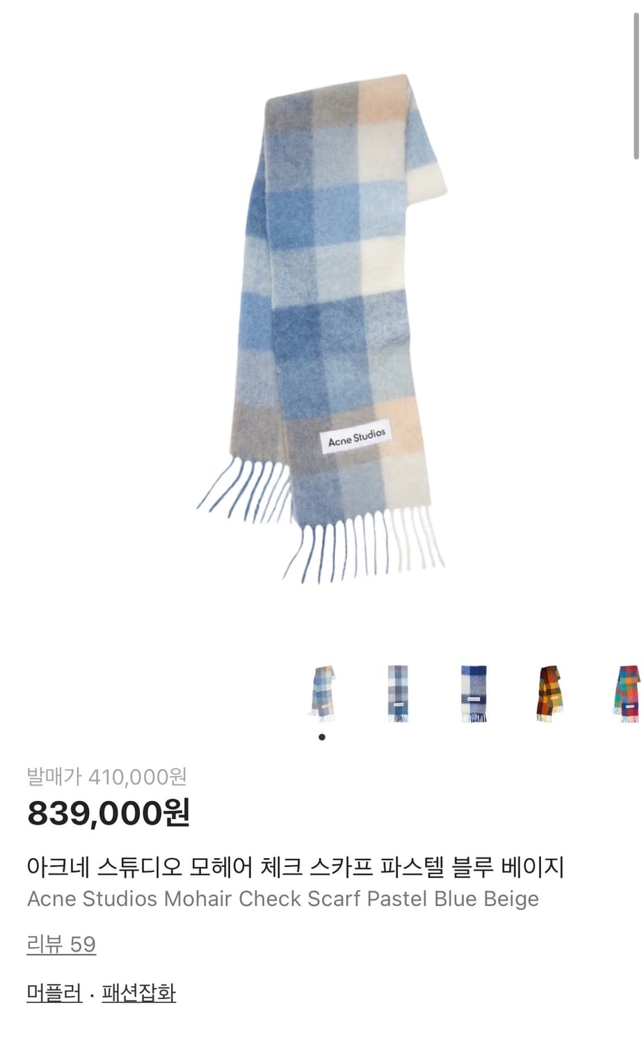 아크네 스튜디오 모헤어 머플러 파스텔블루 상품이미지4