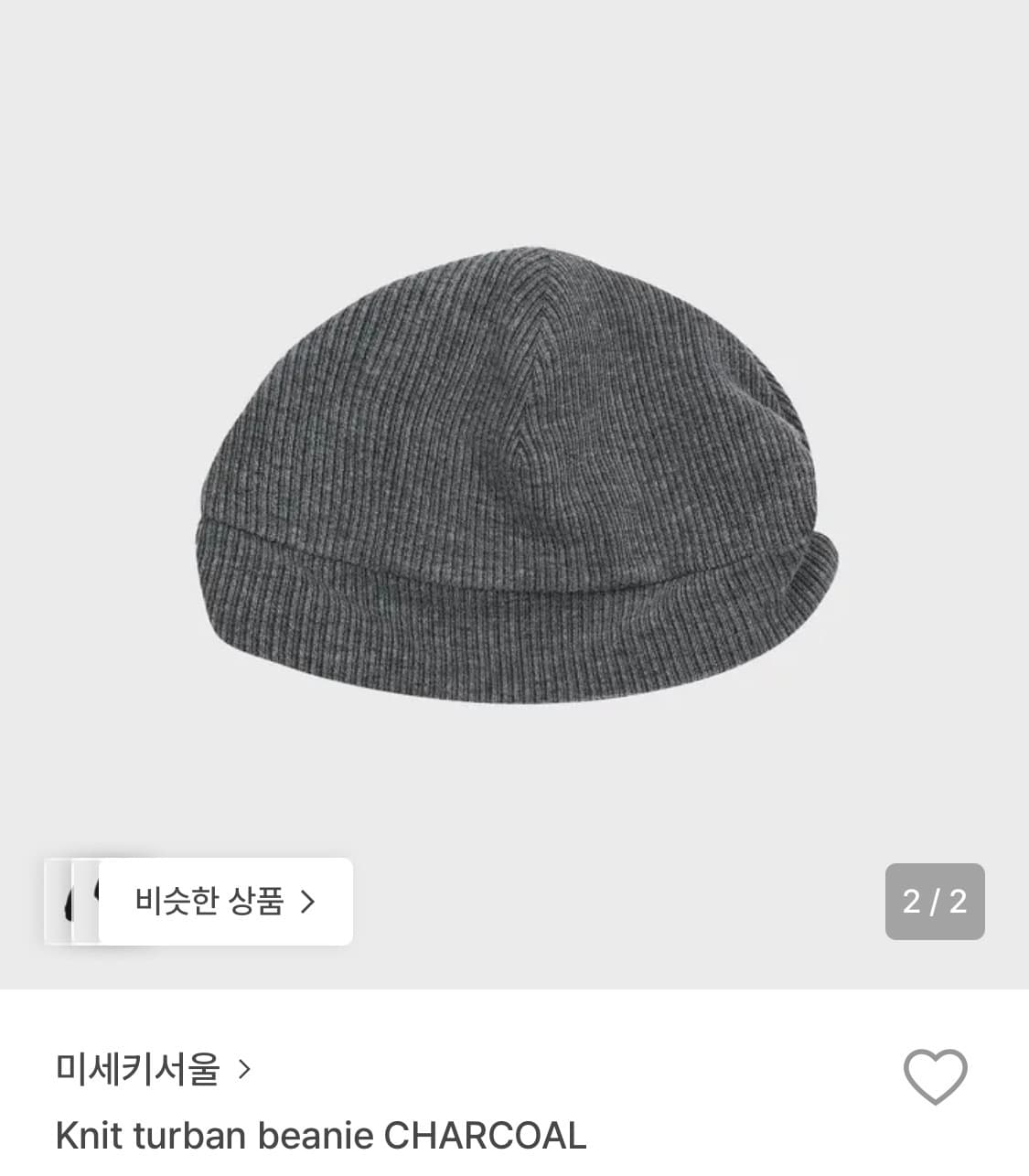 미세키서울 비니 차콜 상품이미지2