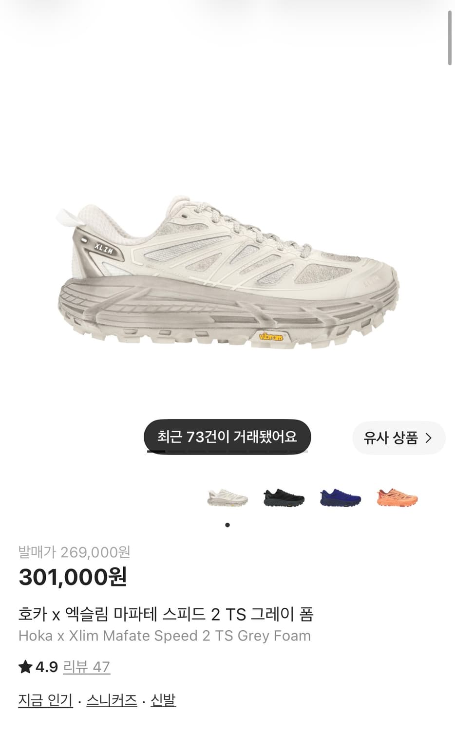 호카 x 엑슬림 마파테 스피드 2 TS 그레이 폼 280사이즈 상품이미지1
