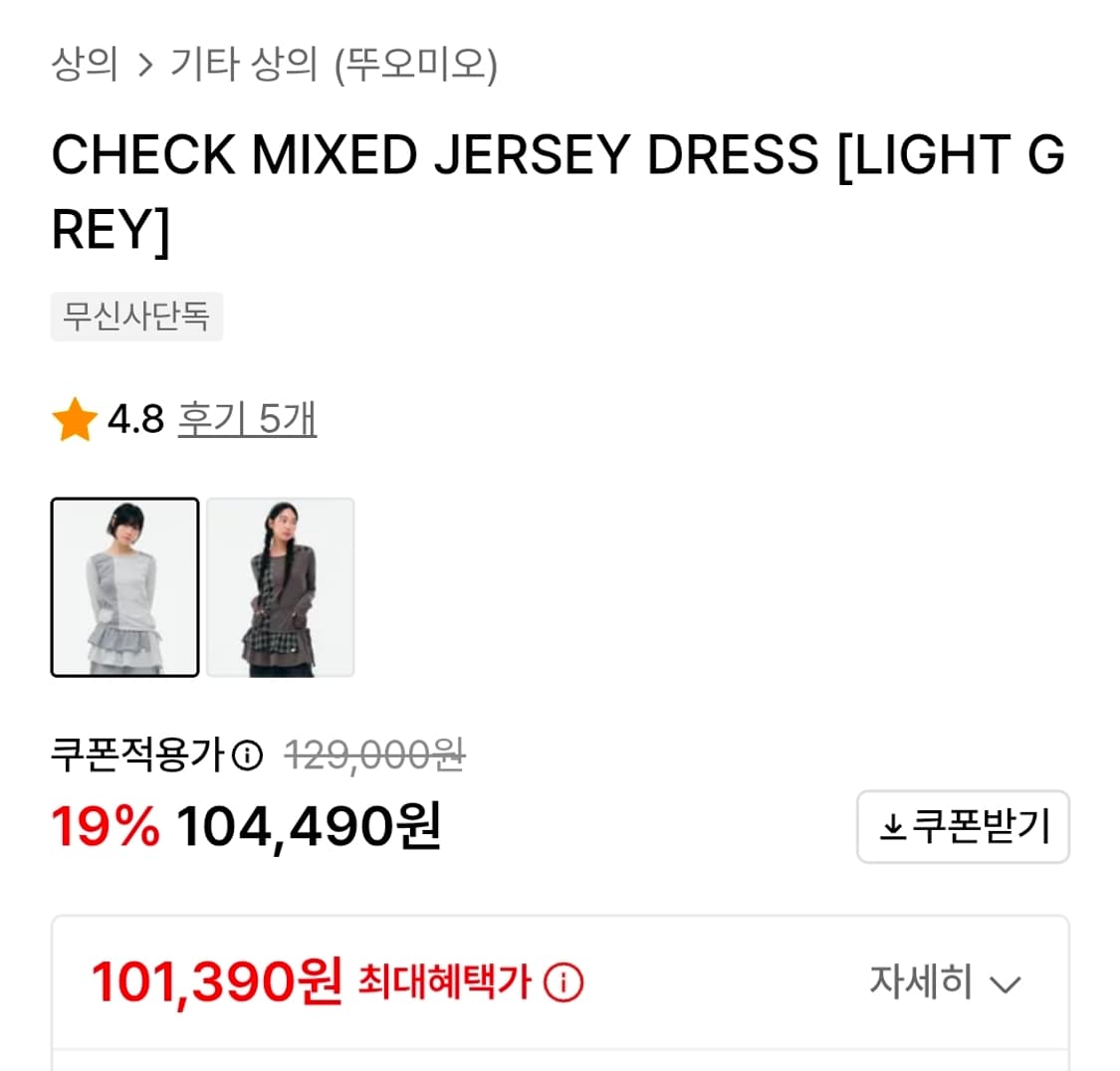 뚜오미오 CHECK MIXED JERSEY DRESS 상품이미지4